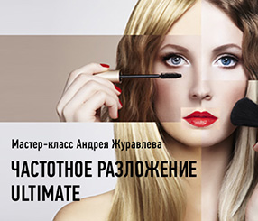 Частотное разложение. ULTIMATE