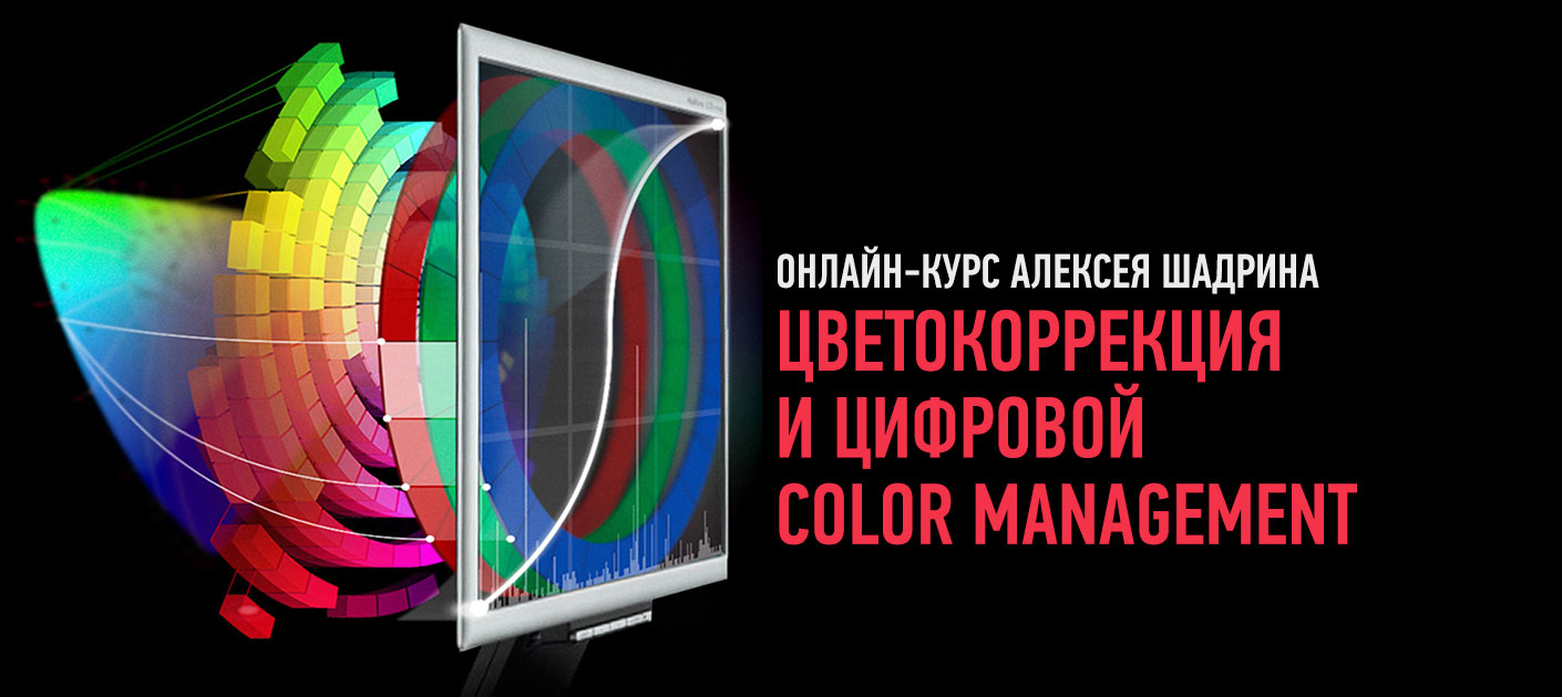 Цветокоррекция и цифровой Color Management